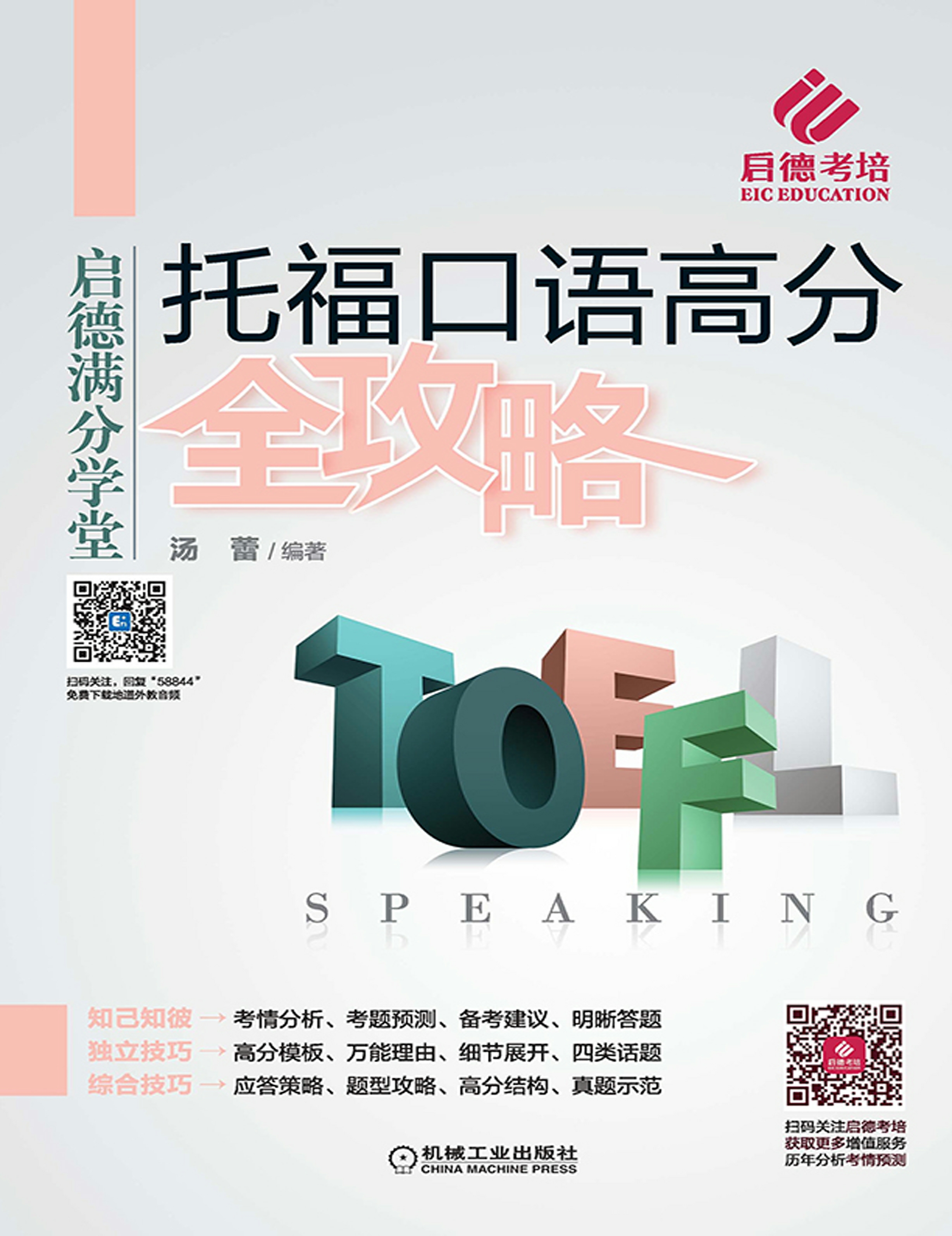 托福口语高分全攻略