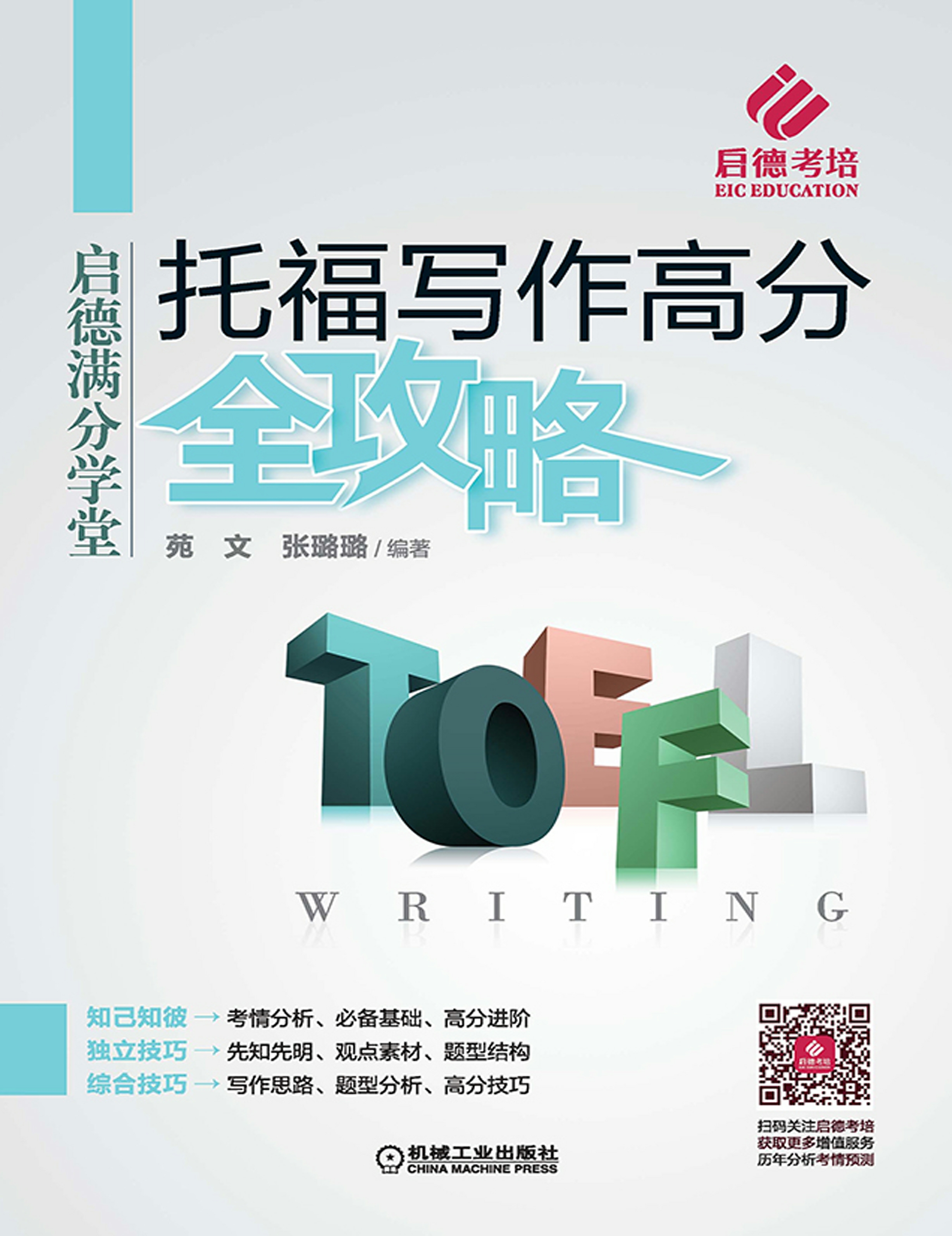 托福写作高分全攻略