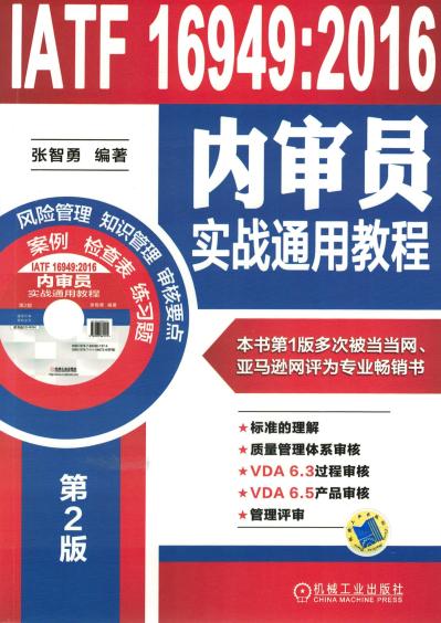 IATF 16949:2016内审员实战通用教程