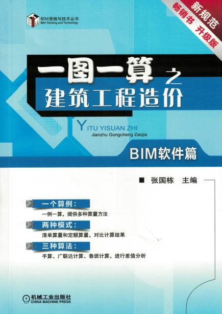 一图一算之建筑工程造价（BIM软件篇）