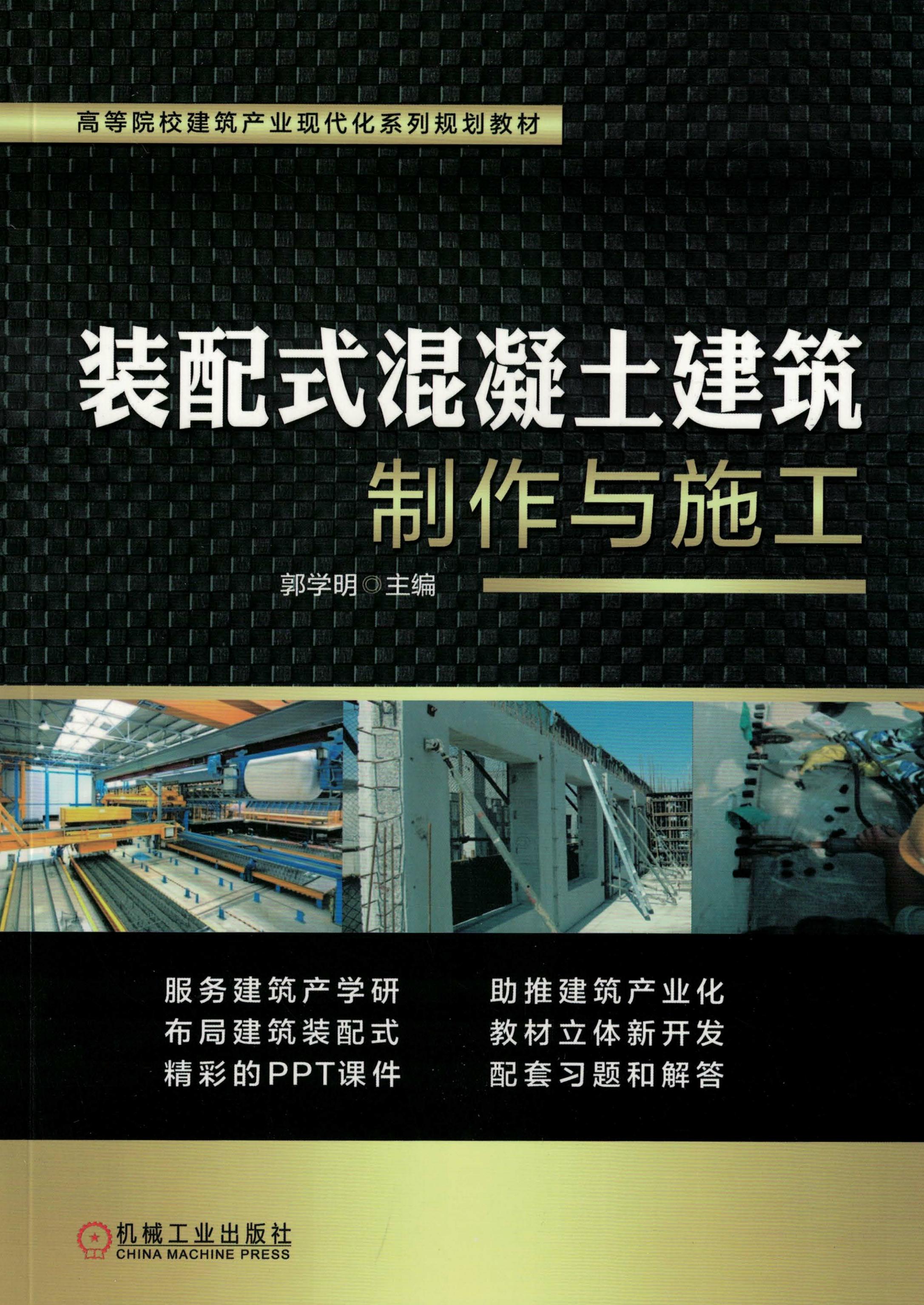 装配式混凝土建筑制作与施工