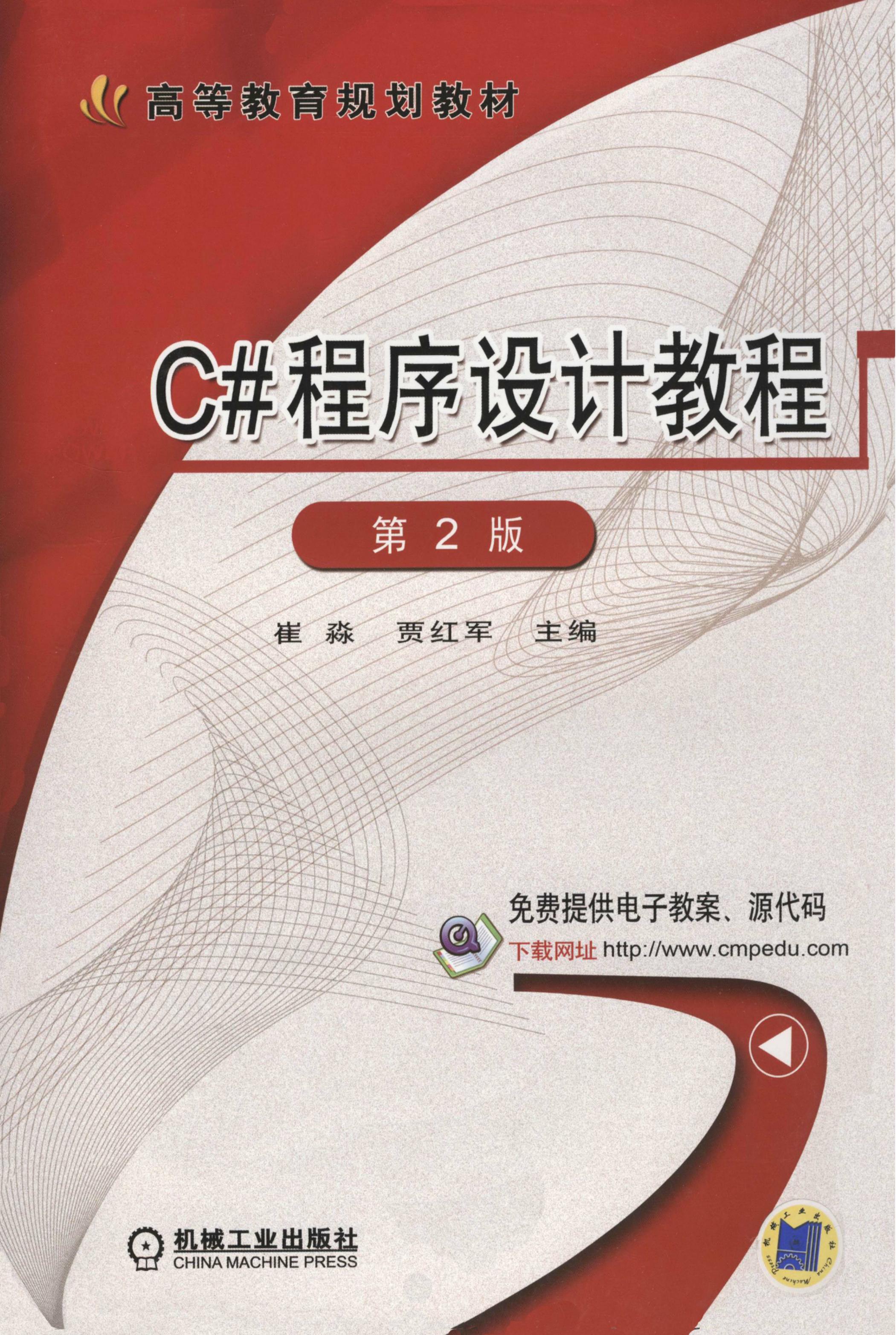 C#程序设计教程 第2版