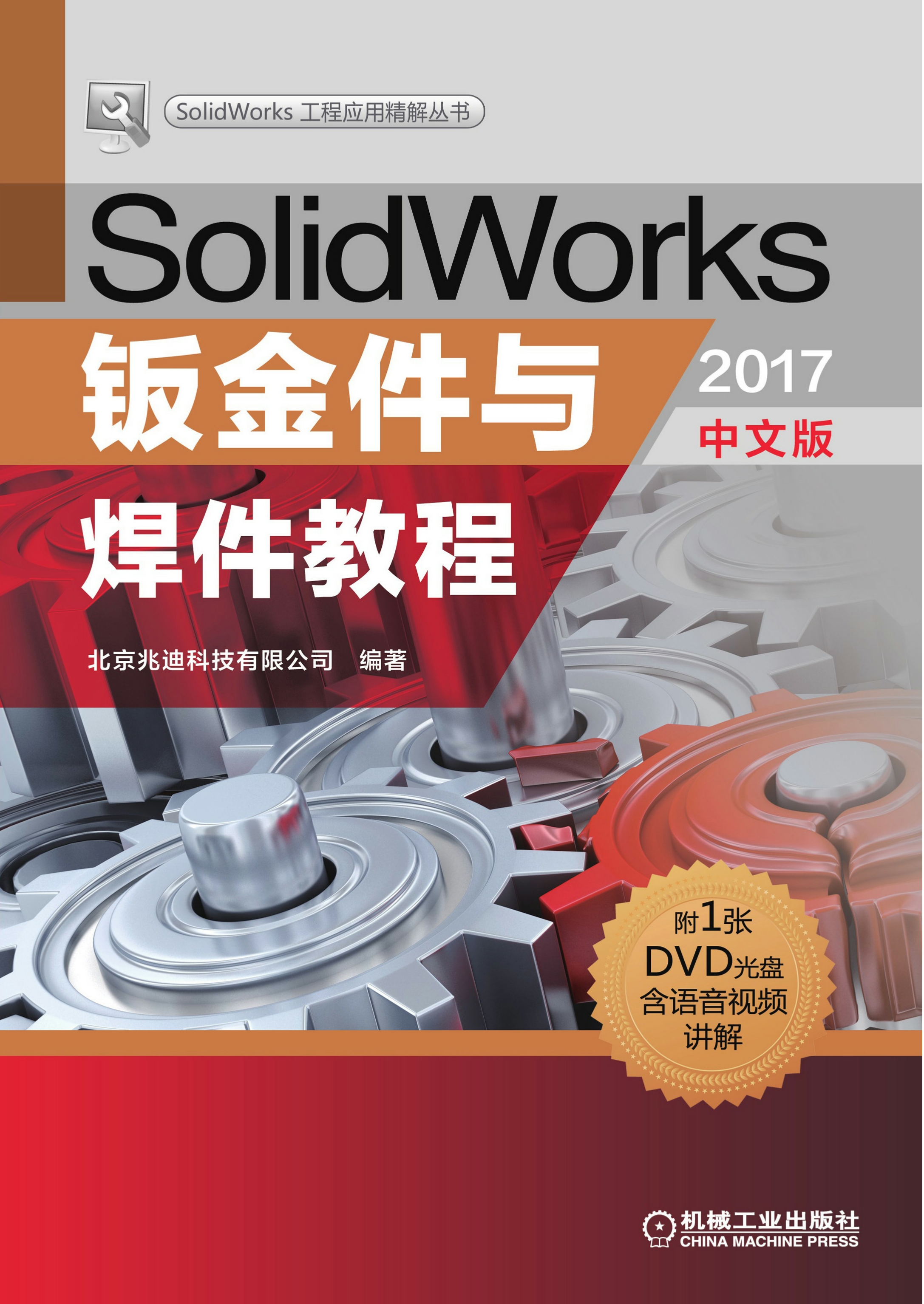 SolidWorks钣金件与焊件教程（2017中文版）