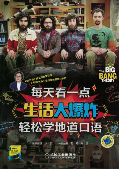 每天看一点《生活大爆炸》轻松学地道口语