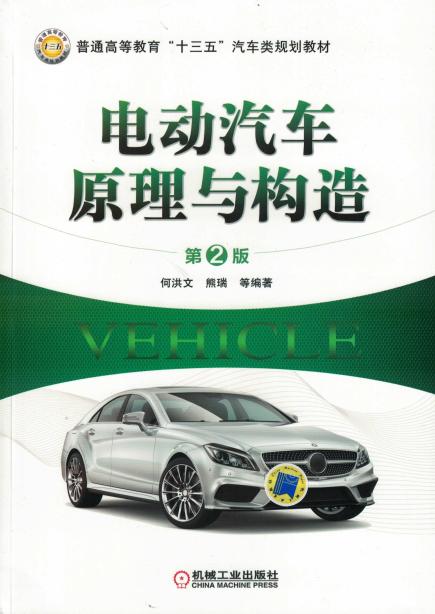 电动汽车原理与构造（第2版）