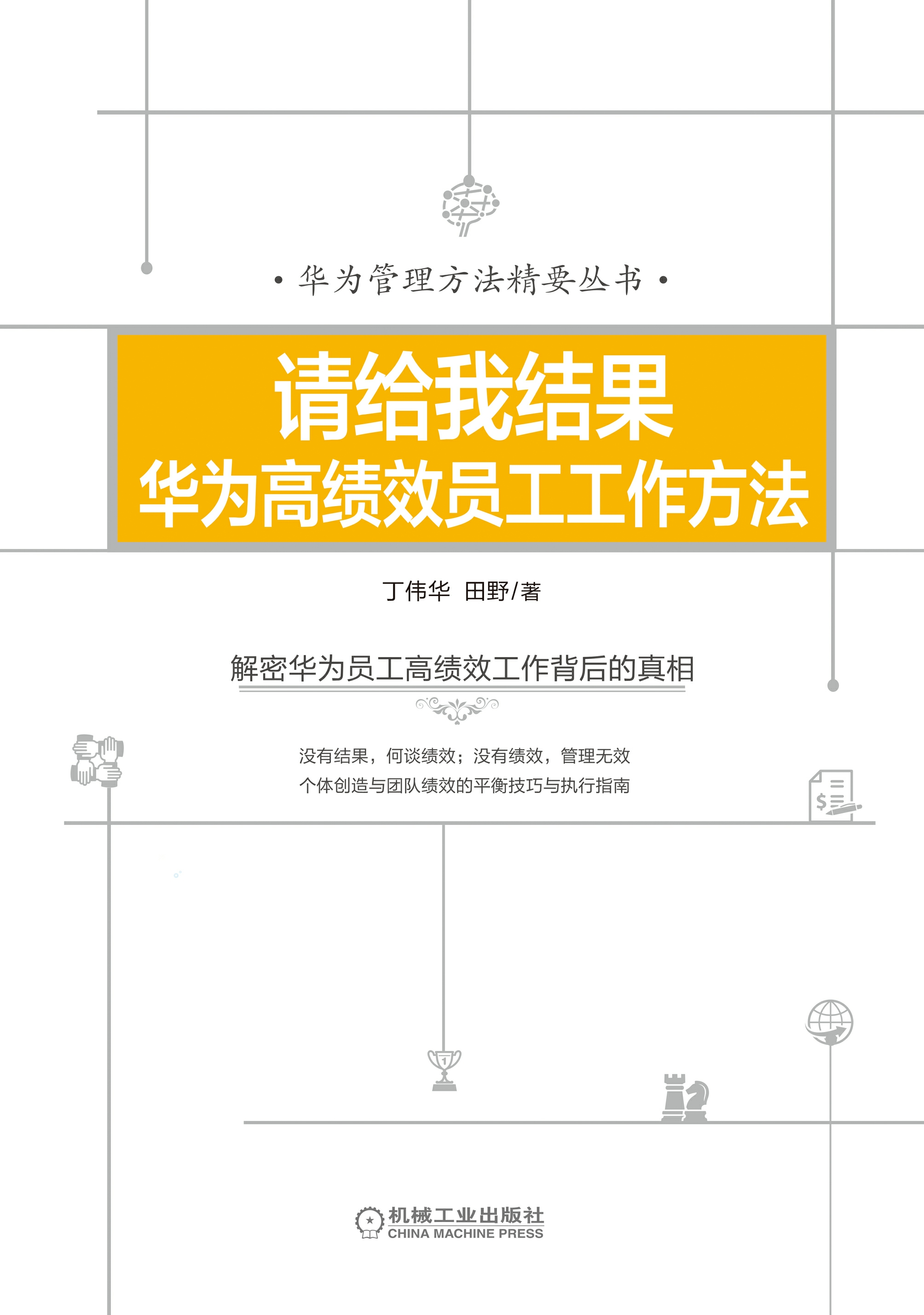 请给我结果：华为高绩效员工工作方法