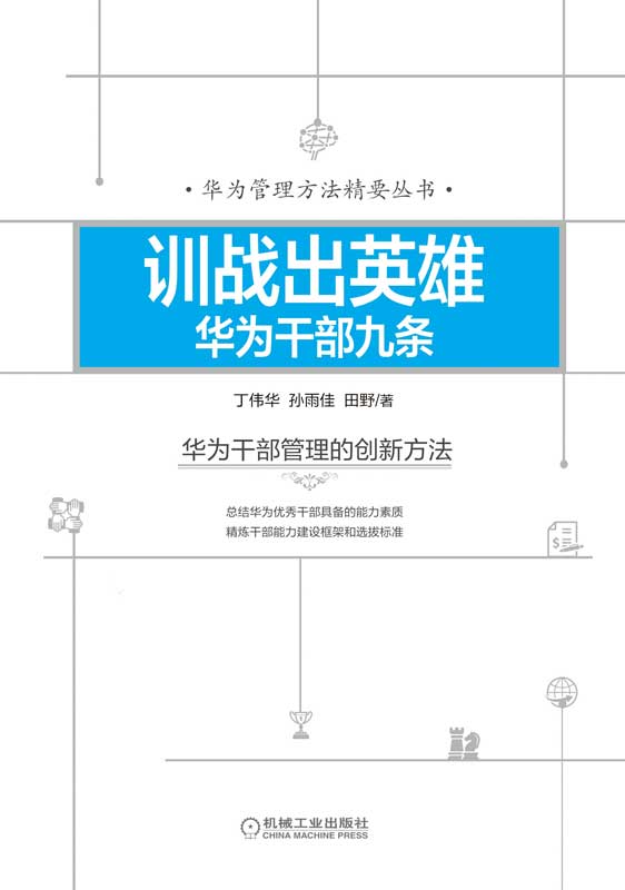 训战出英雄：华为干部九条