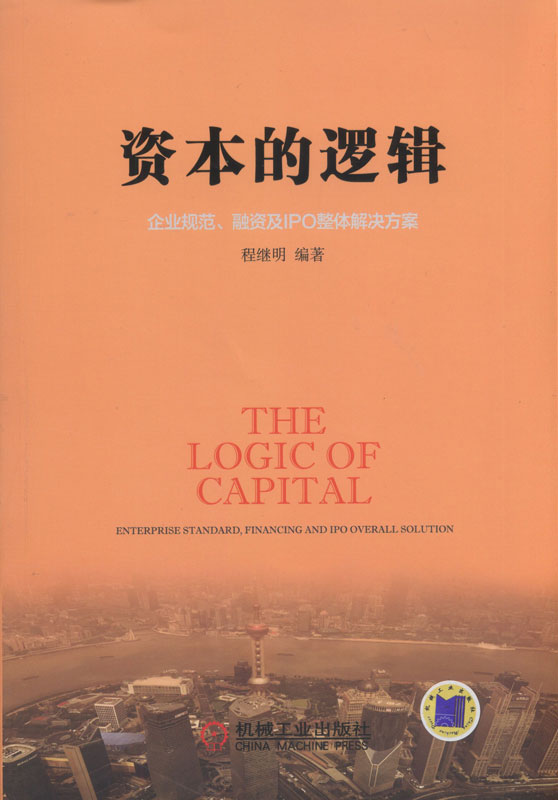 资本的逻辑：企业规范、融资及IPO整体解决方案