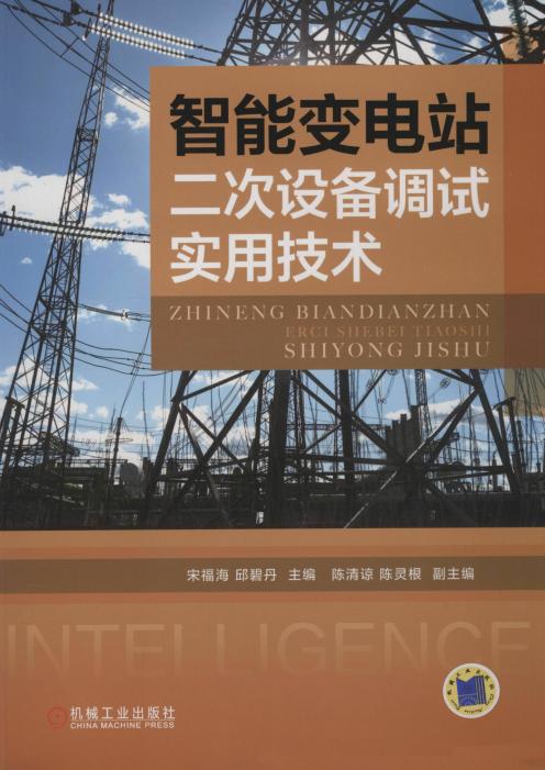 智能变电站二次设备调试实用技术
