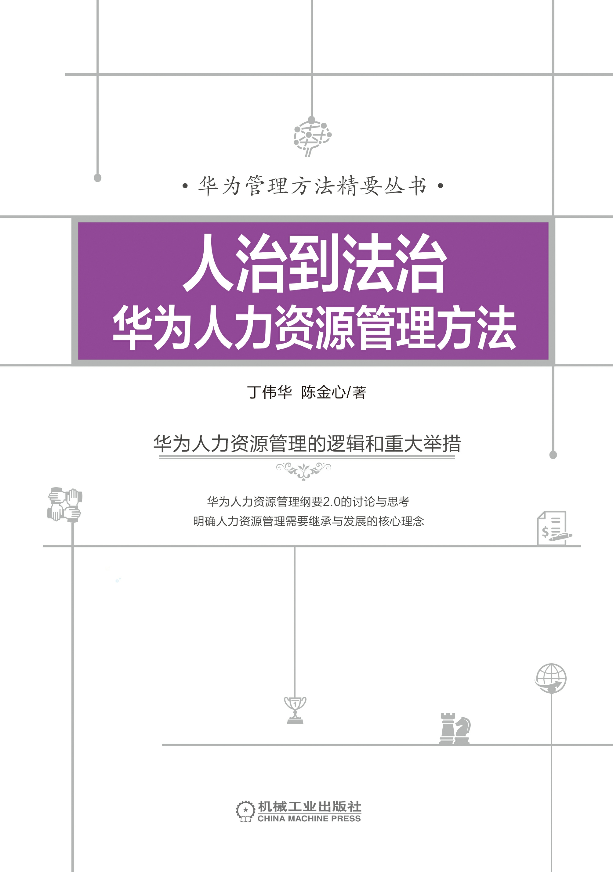人治到法治：华为人力资源管理方法