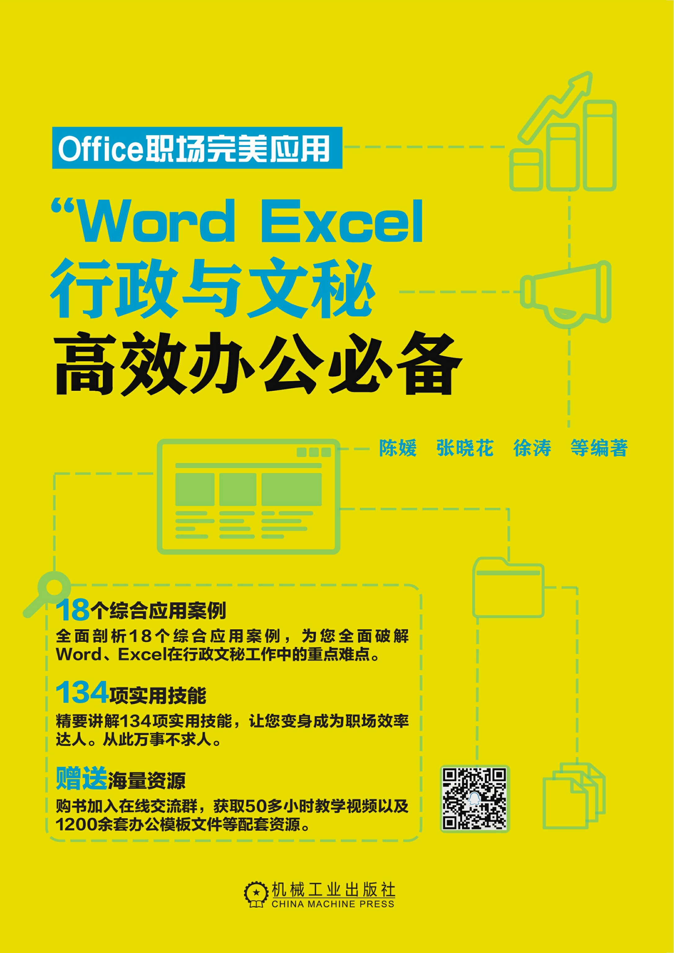 Word、Excel行政与文秘高效办公必备