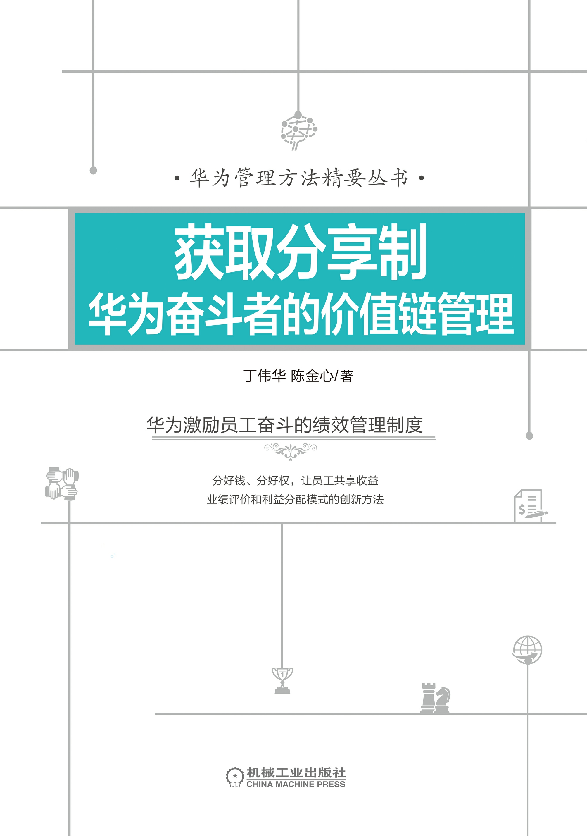 获取分享制：华为奋斗者的价值链管理