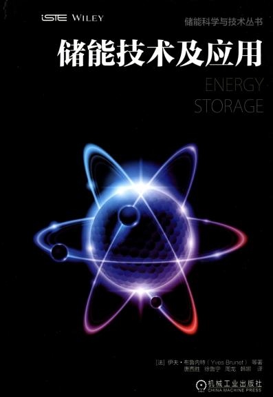 储能技术及应用