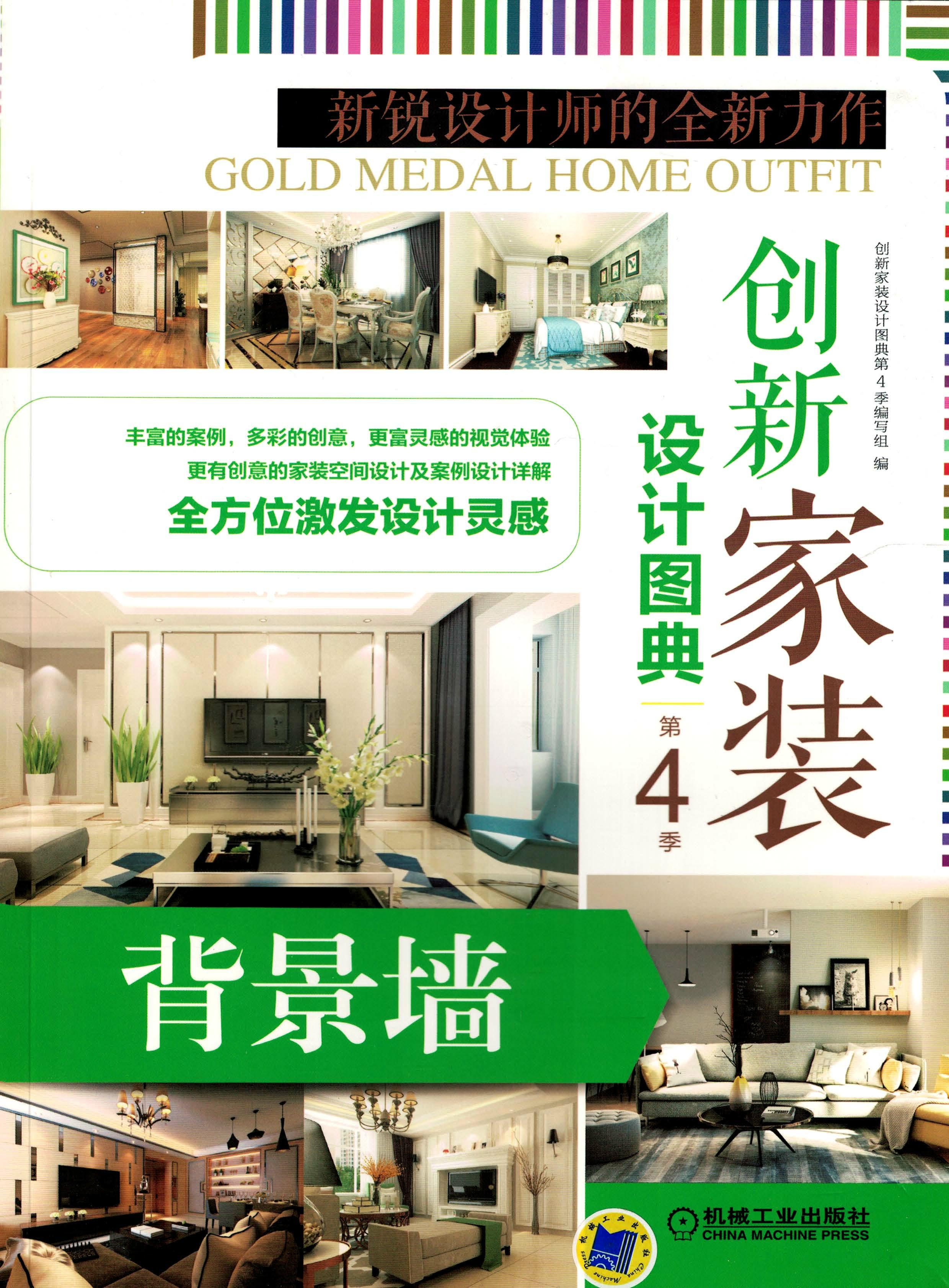 创新家装设计图典第4季 背景墙