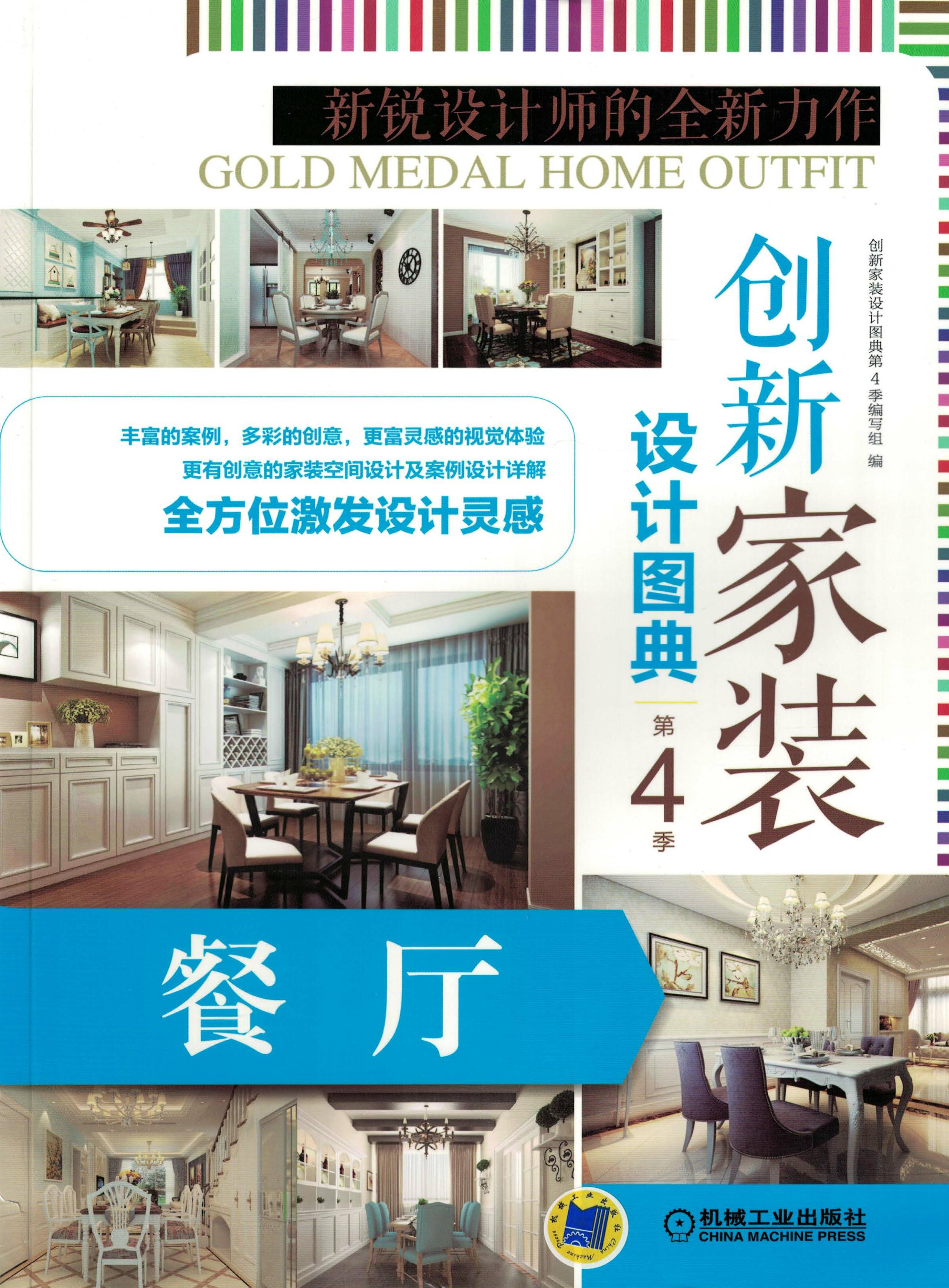 创新家装设计图典第4季 餐厅