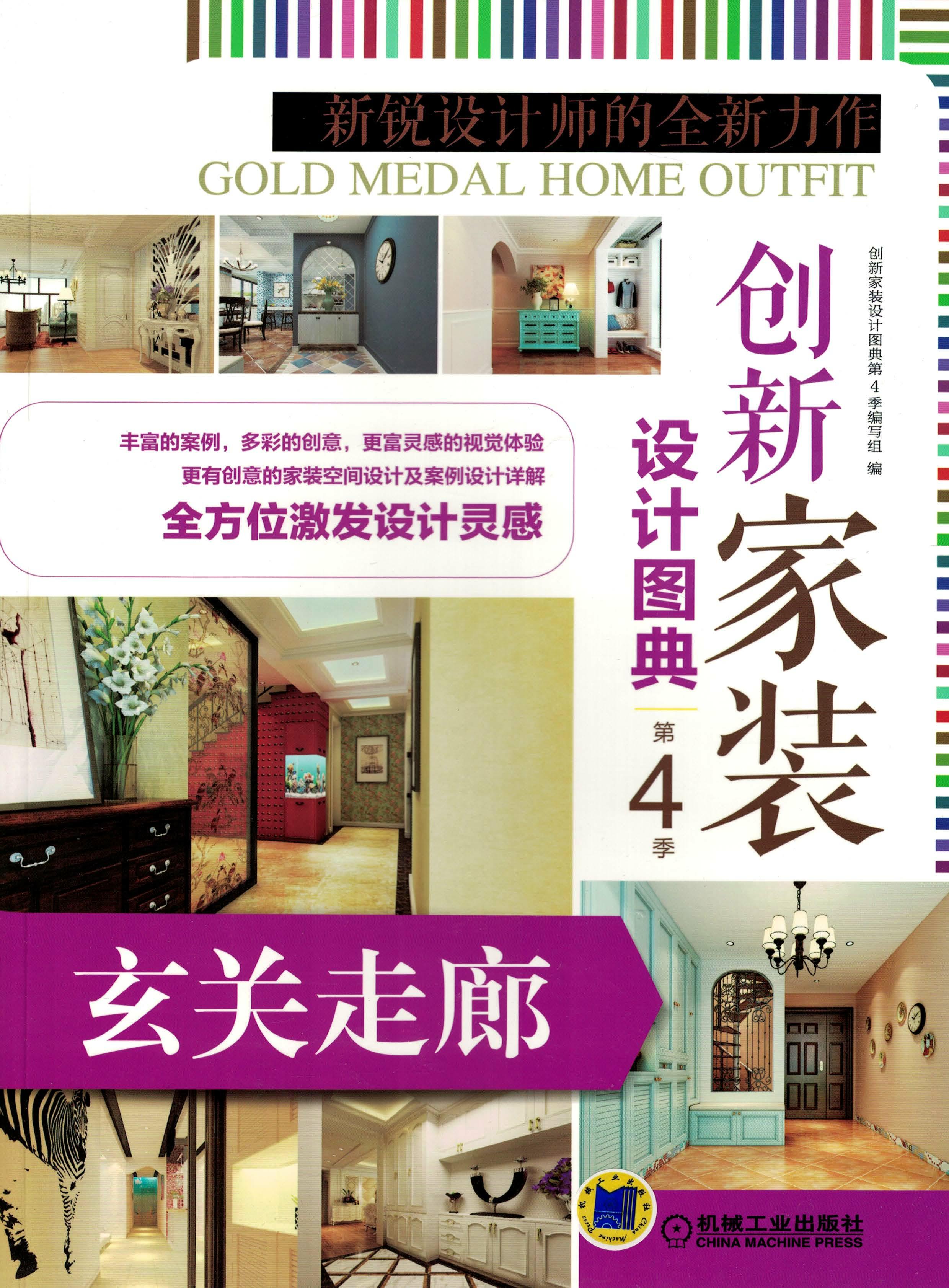 创新家装设计图典第4季 玄关走廊