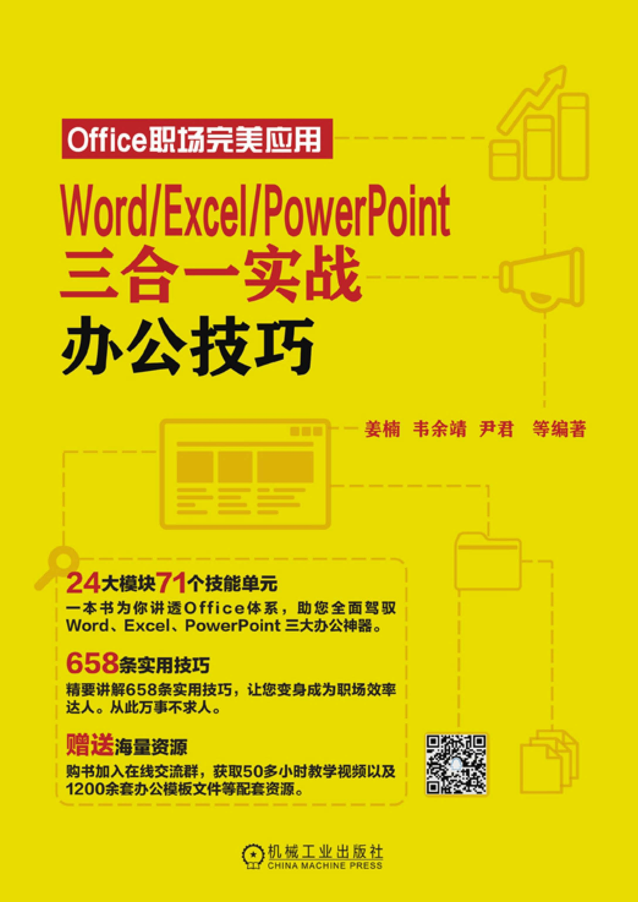 Word、Excel、PowerPoint三合一实战办公技巧