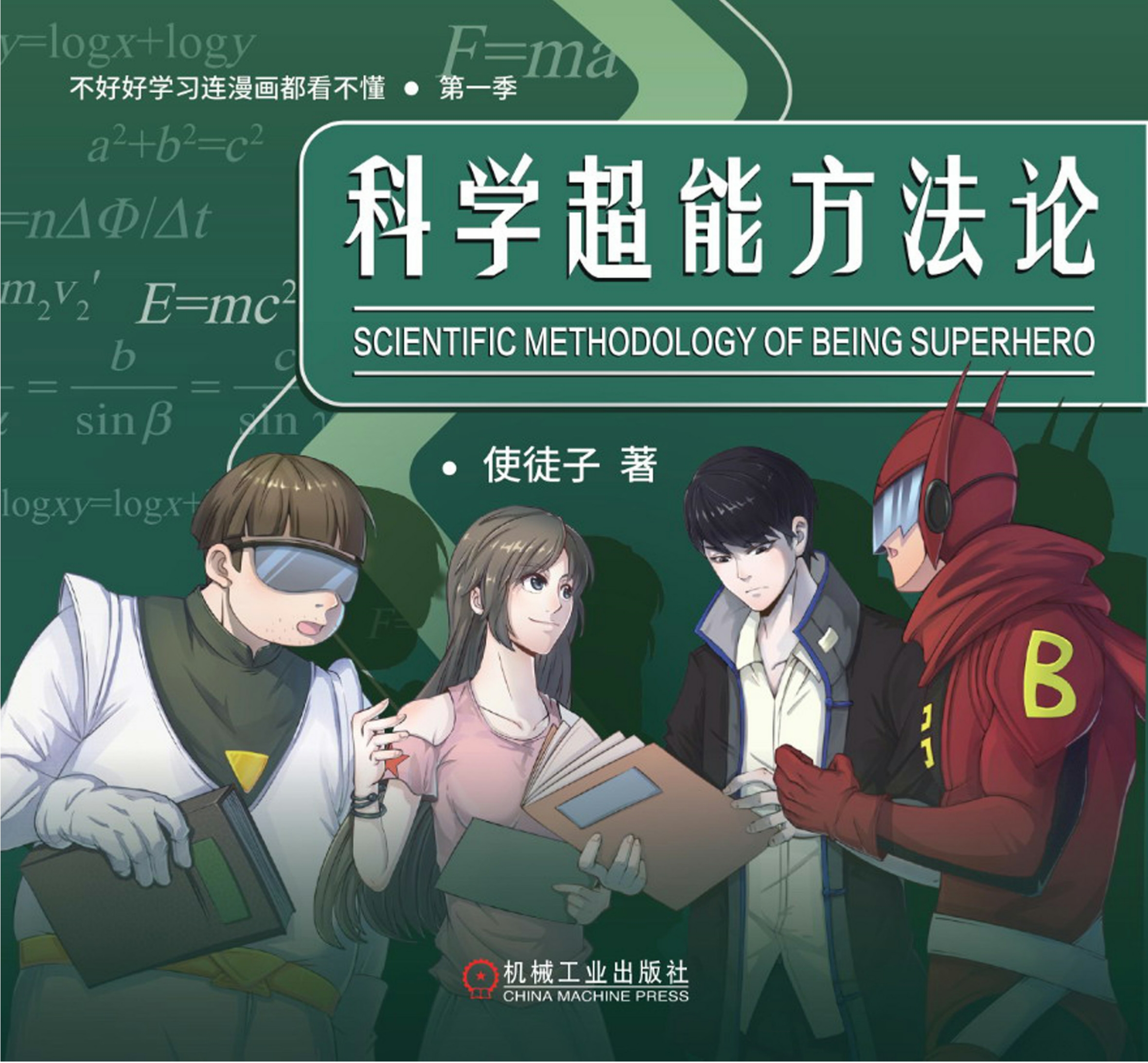 科学超能方法论（第一季）