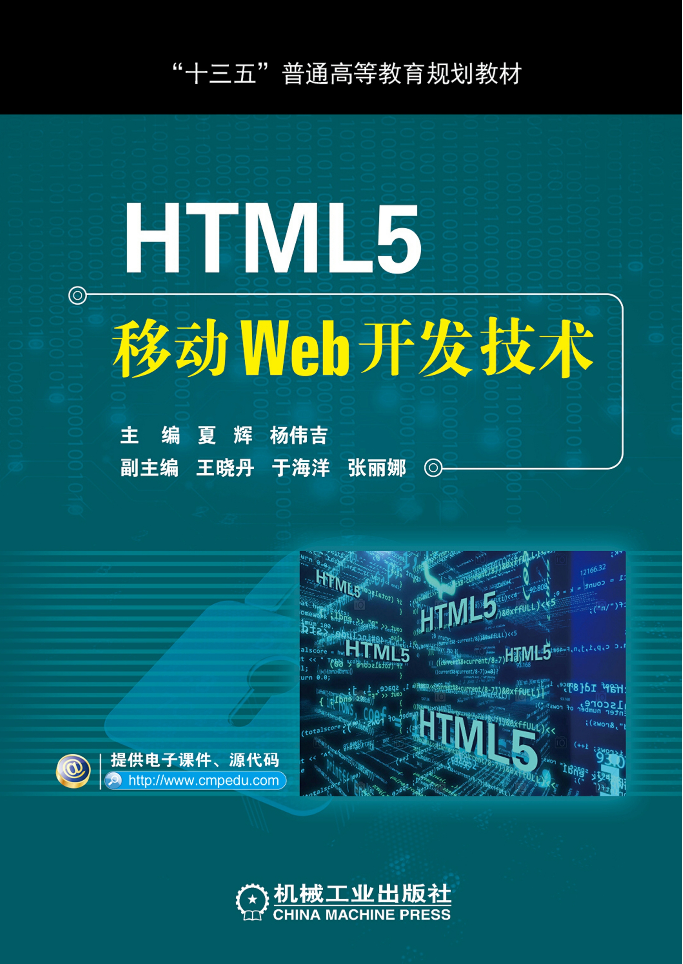 HTML5移动Web开发技术