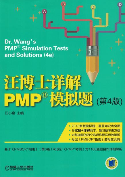汪博士详解PMP&reg;模拟题（第4版）
