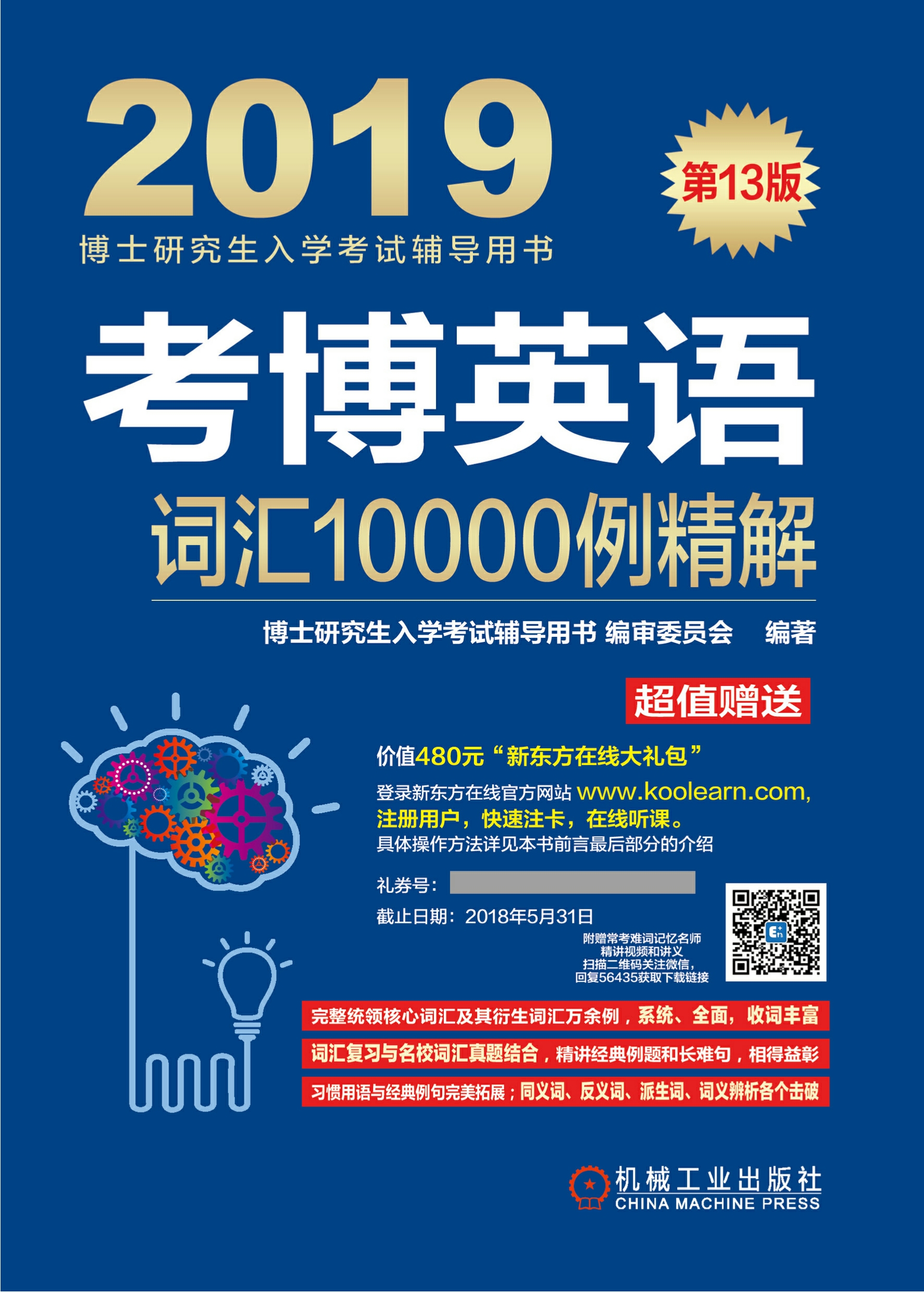 考博英语词汇10000例精解