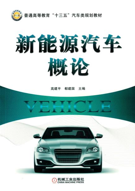 新能源汽车概论
