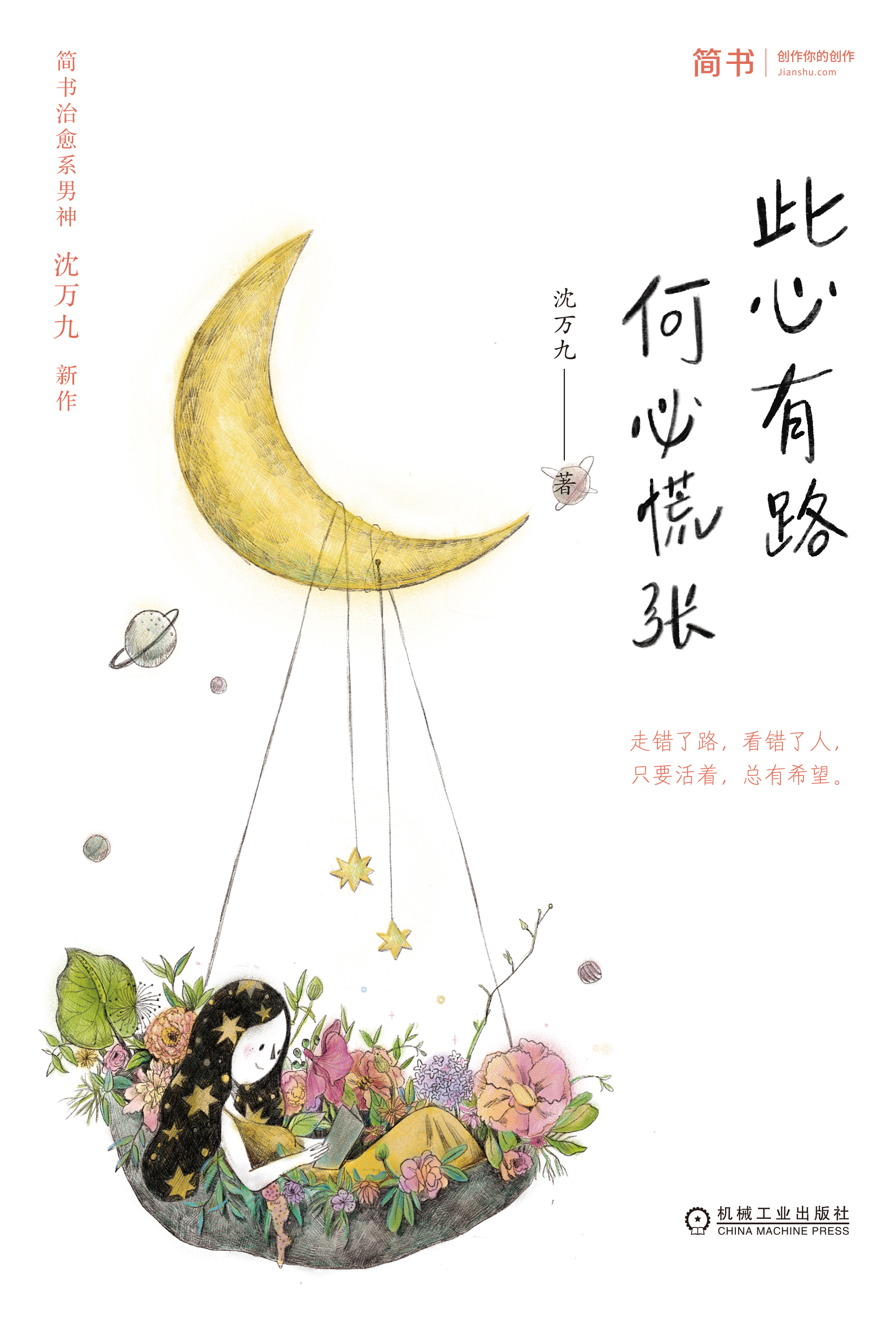 此心有路，何必慌张