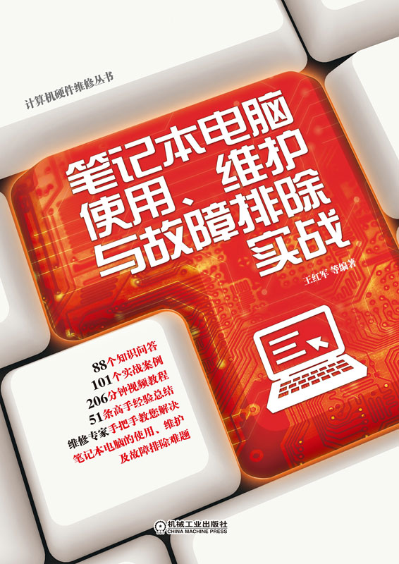 笔记本电脑使用、维护与故障排除实战
