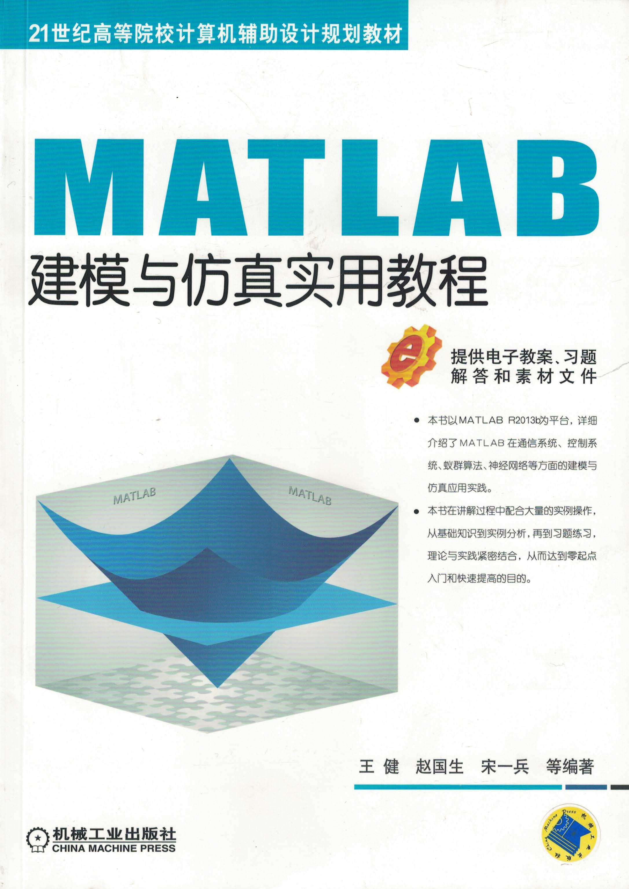 MATLAB建模与仿真实用教程