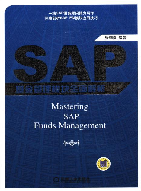 SAP 基金管理模块全面解析