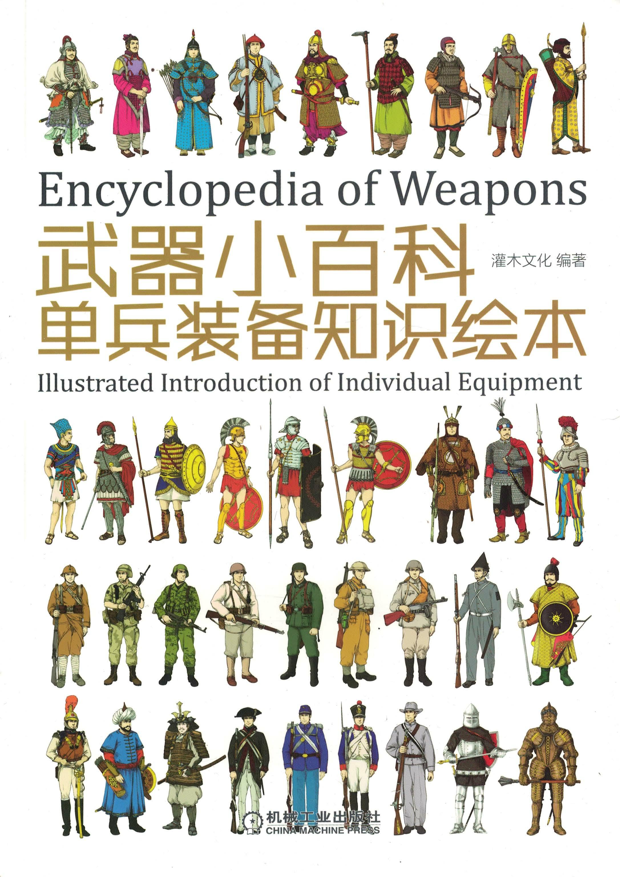 武器小百科：单兵装备知识绘本