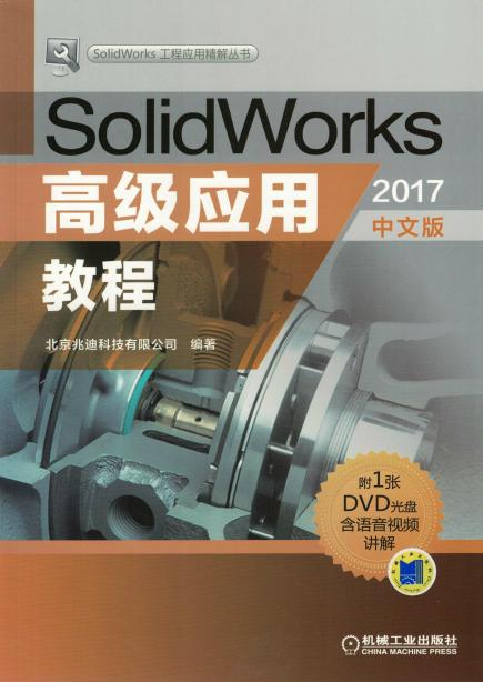 SolidWorks高级应用教程（2017中文版）