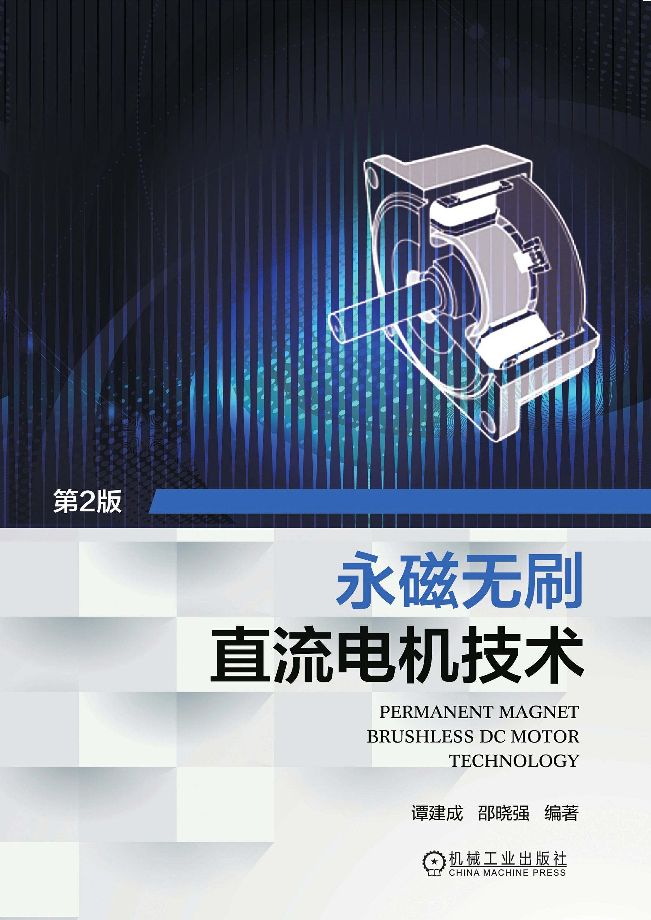永磁无刷直流电机技术（第2版）