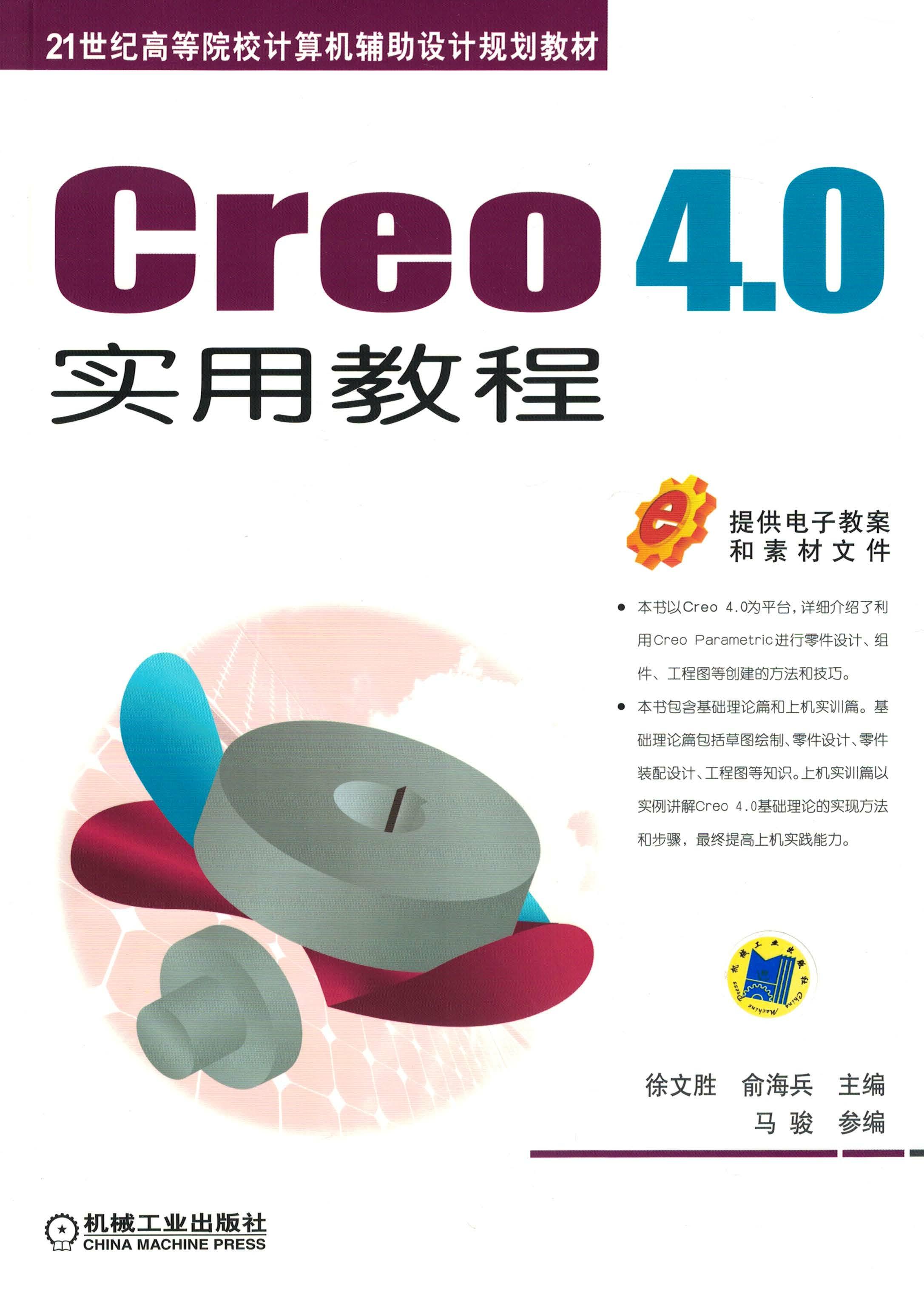 Creo 4.0实用教程