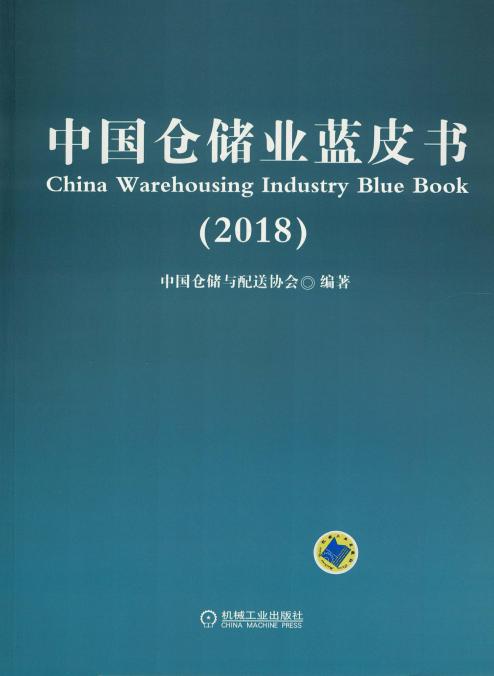 中国仓储业蓝皮书（2018）