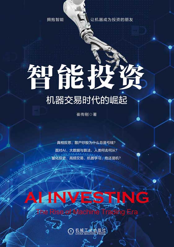 智能投资：机器交易时代的崛起