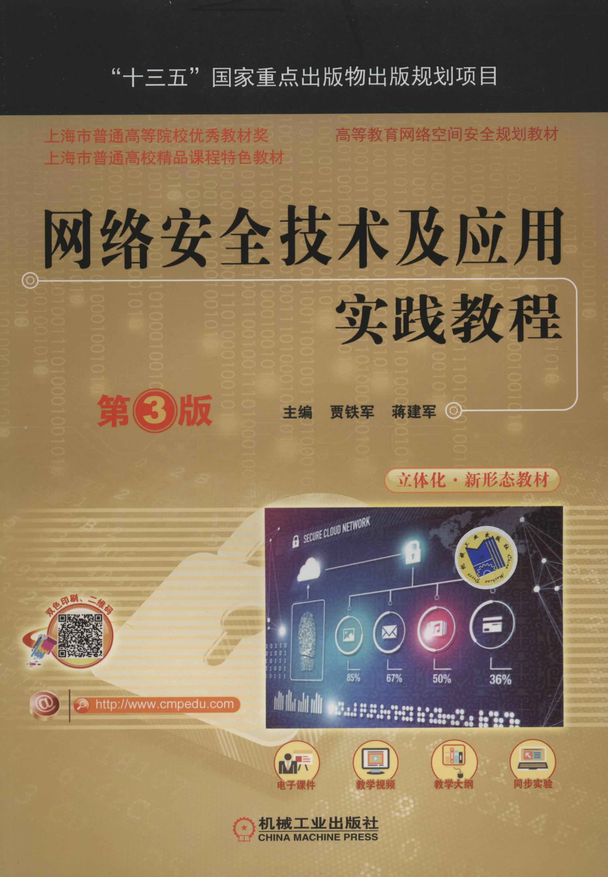 网络安全技术及应用实践教程 第3版