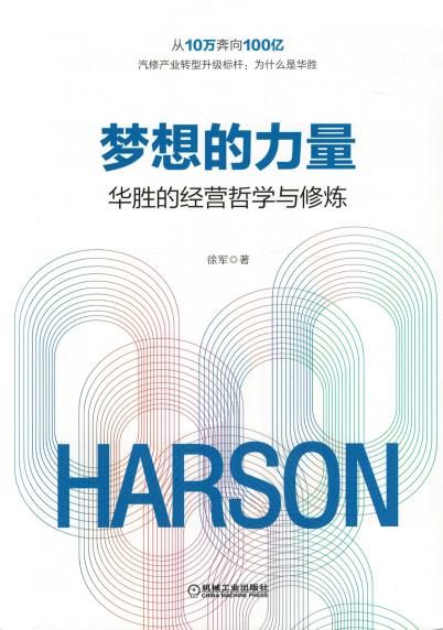 梦想的力量：华胜的经营哲学与修炼