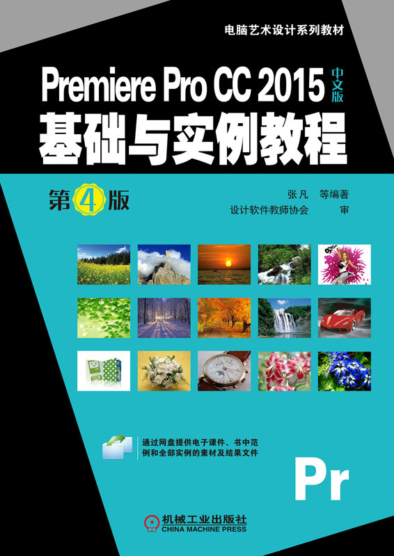Premiere Pro CC 2015中文版基础与实例教程