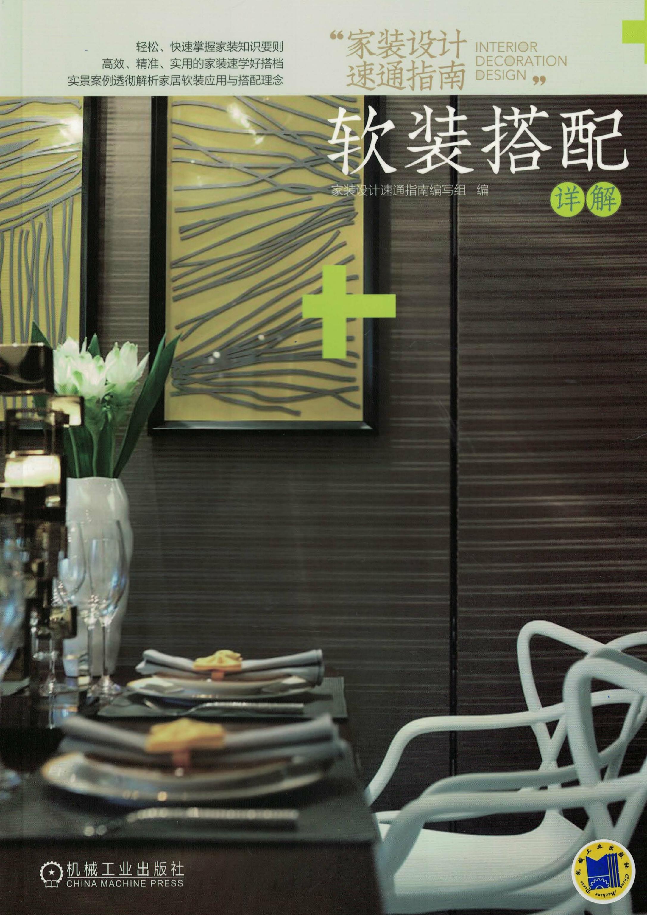 家装设计速通指南 软装搭配详解