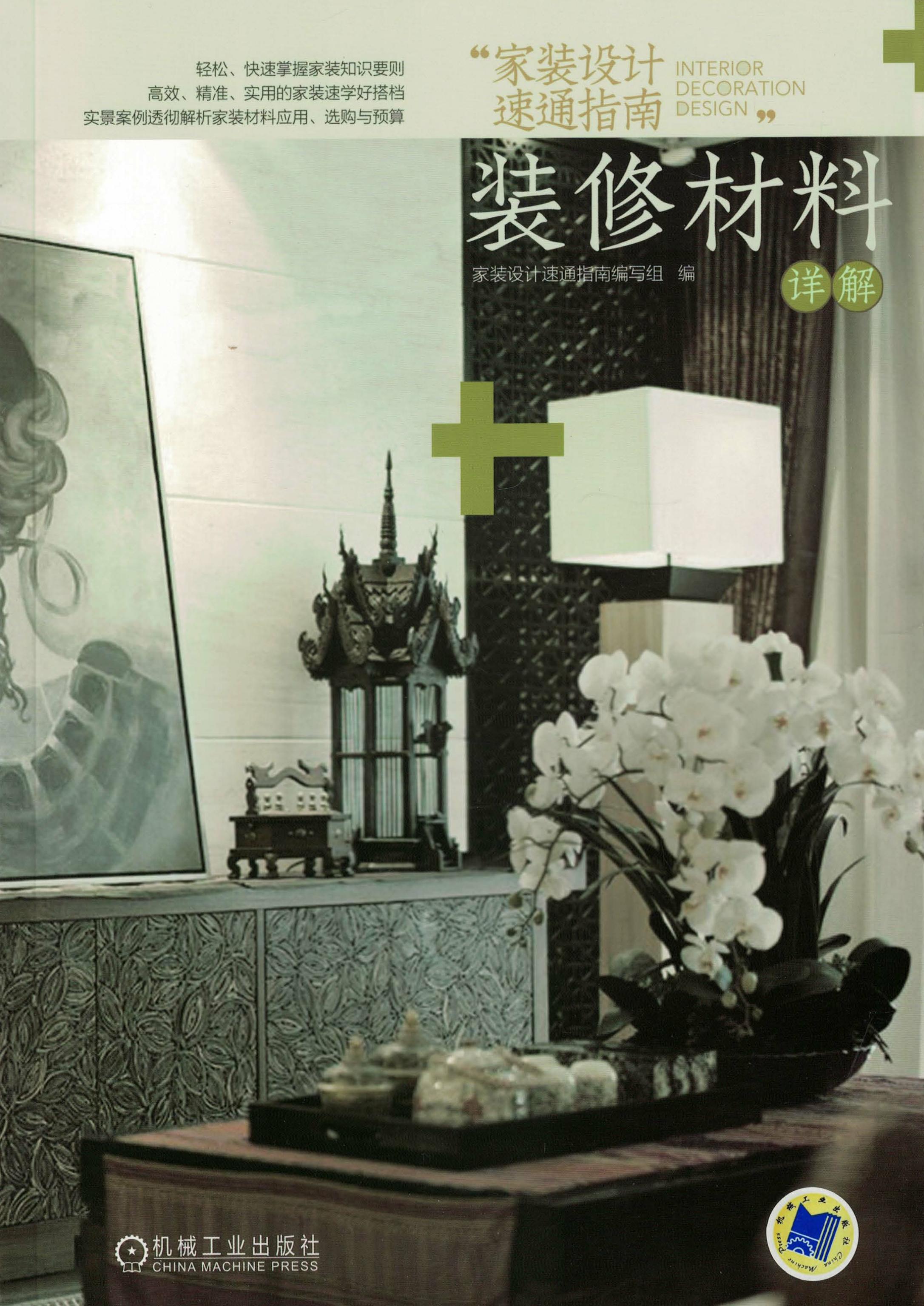 家装设计速通指南 装修材料详解