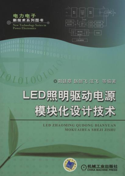 LED照明驱动电源模块化设计技术