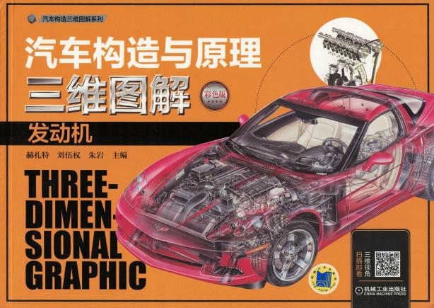 汽车构造与原理三维图解:发动机 (彩色版) 