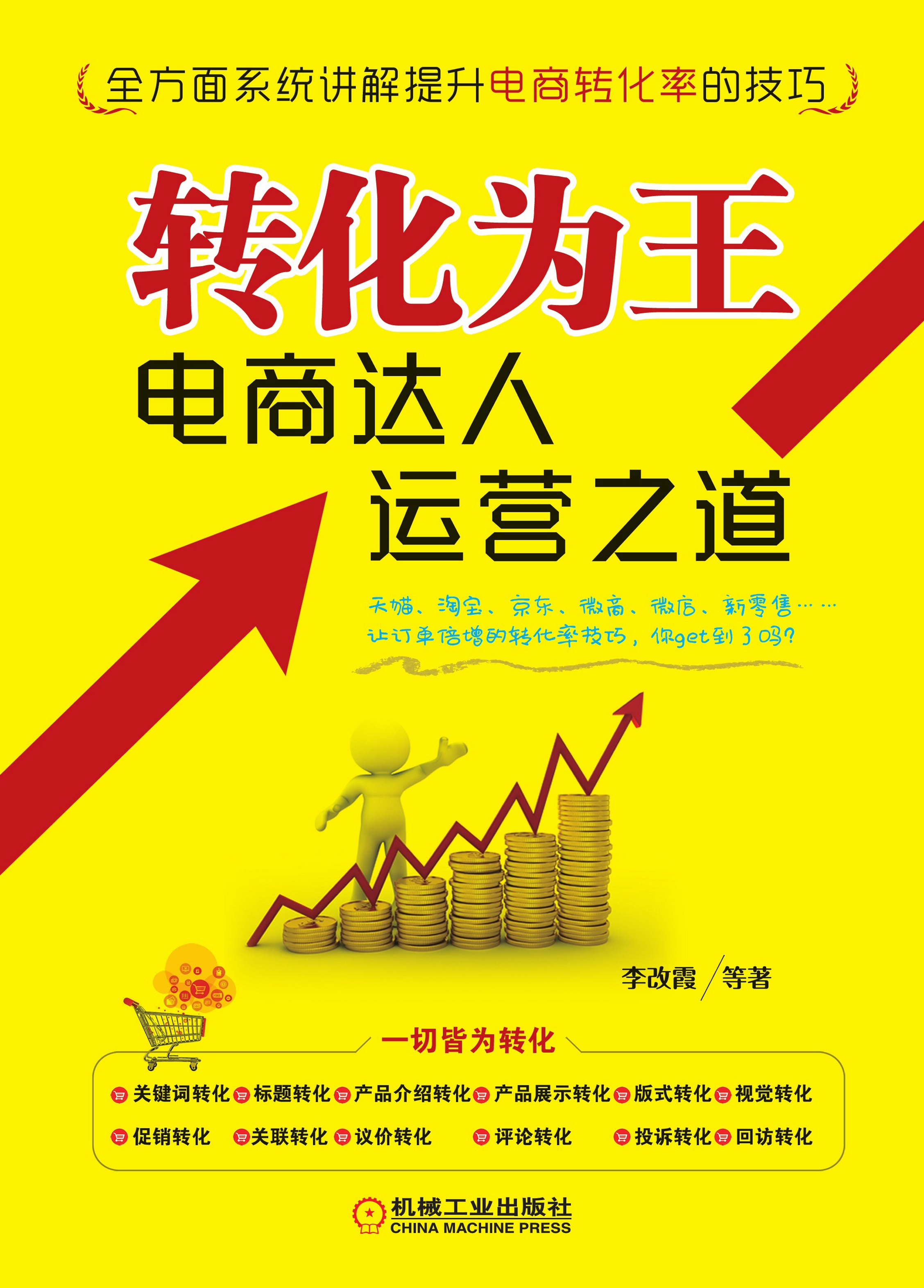 转化为王——电商达人运营之道
