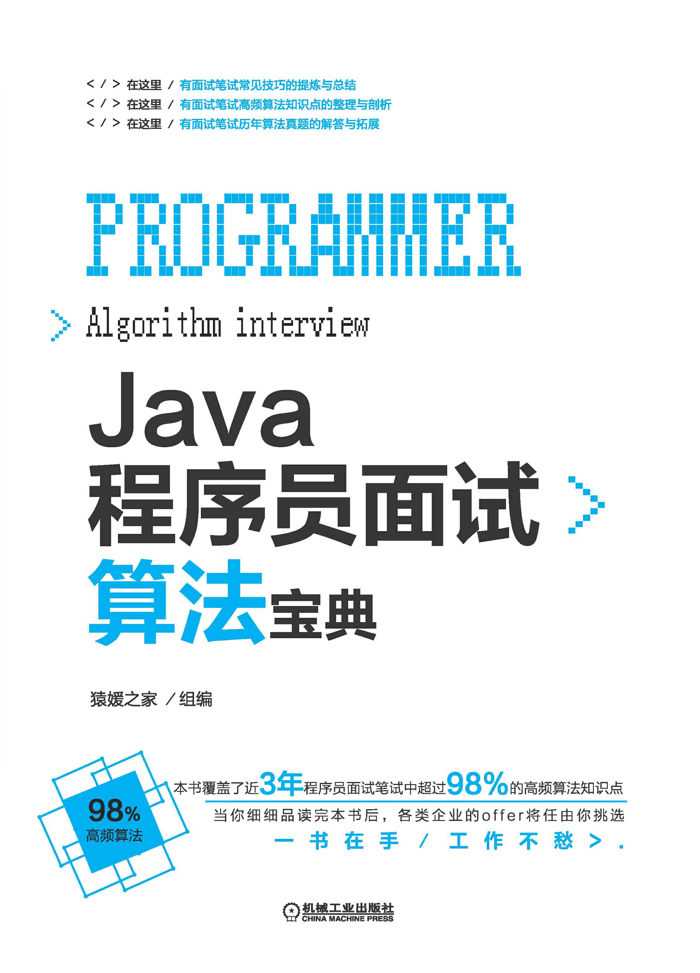 Java程序员面试算法宝典