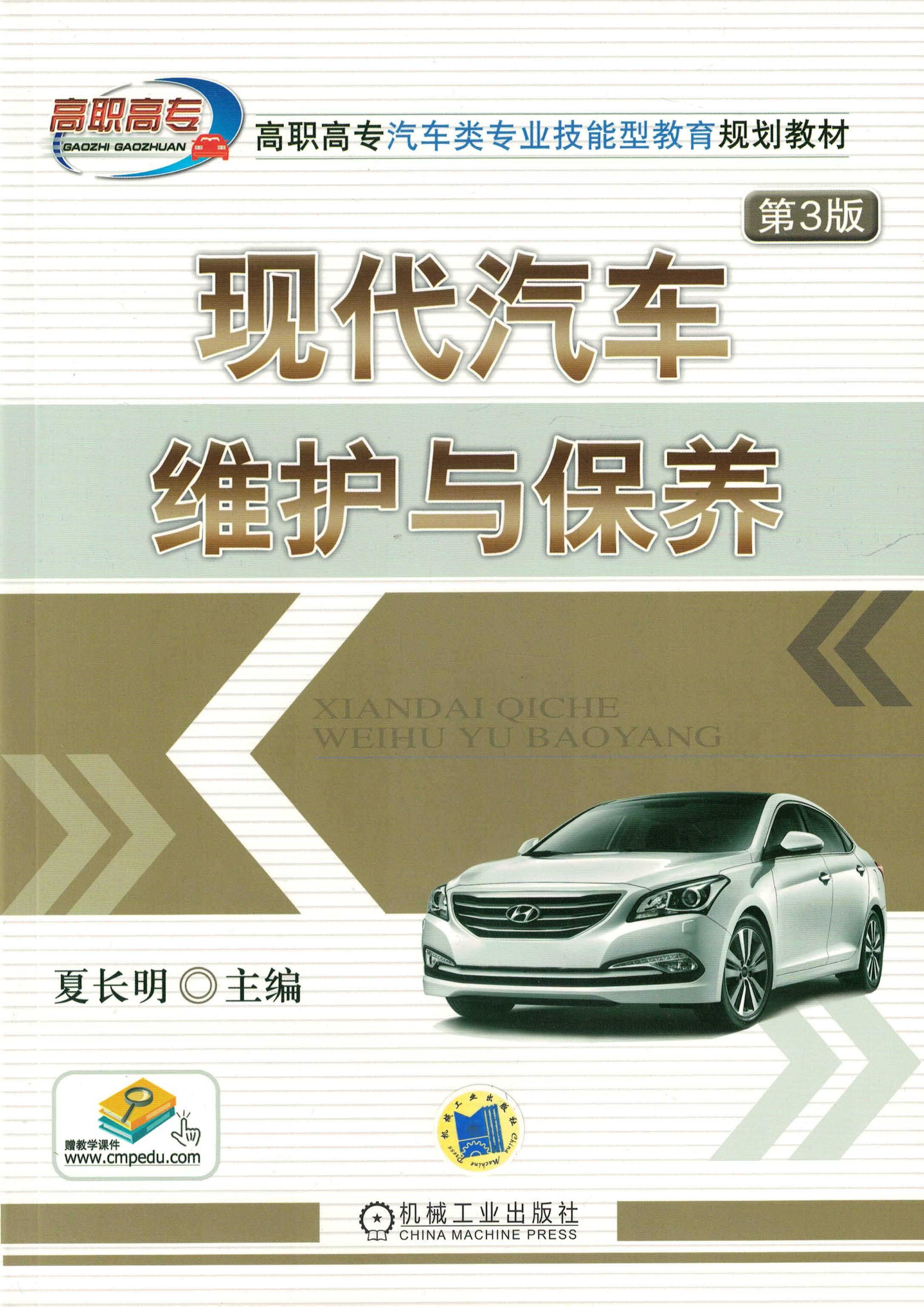 现代汽车维护与保养 第3版