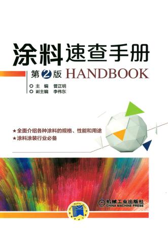 涂料速查手册 第2版