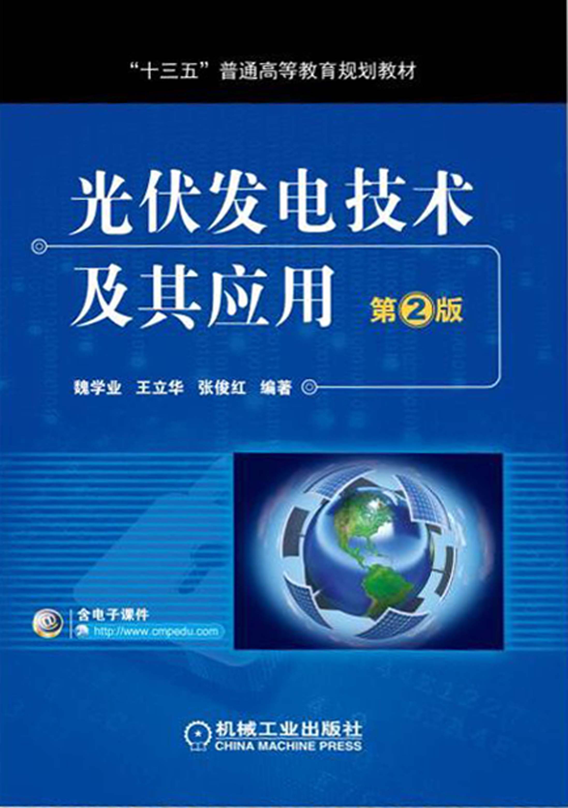 光伏发电技术及其应用