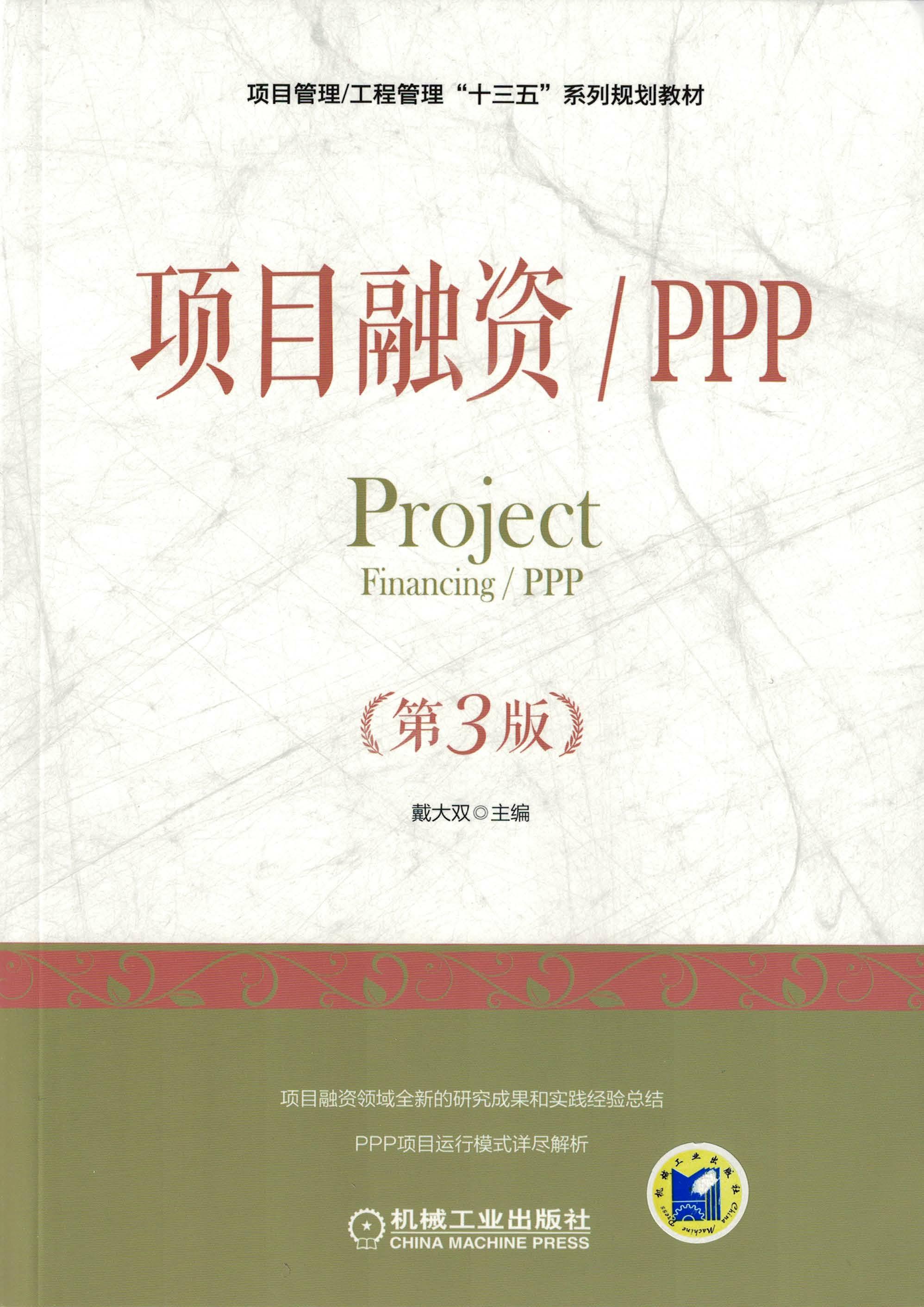 项目融资/PPP（第3版）