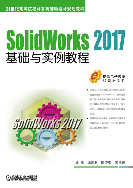 SolidWorks 2017基础与实例教程